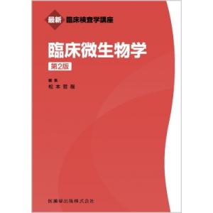 臨床微生物学 最新臨床検査学講座 / 松本哲哉  〔全集・双書〕｜hmv