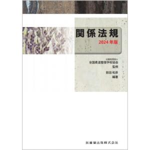 関係法規 2024年版 / 全国柔道整復学校協会  〔全集・双書〕