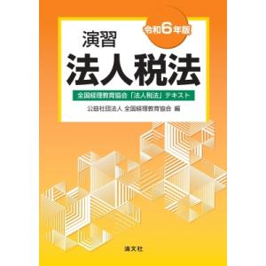 演習法人税法 全国経理教育協会「法人税法」テキスト 令和6年版 / 全国経理教育協会  〔本〕