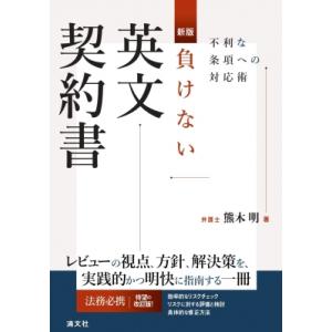 負けない英文契約書 不利な条項への対応術 / 熊...の商品画像