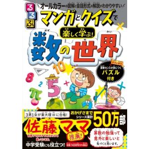 るるぶマンガとクイズで楽しく学ぶ!数の世界 / 松野陽一郎  〔本〕