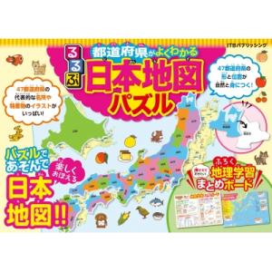 るるぶ都道府県がよくわかる 日本地図パズル 都道府県パズル / るるぶ編集部  〔ムック〕