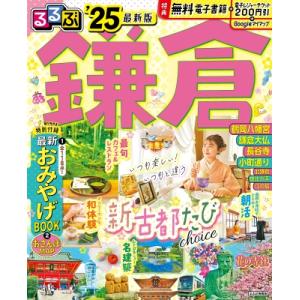 るるぶ鎌倉&apos;25 るるぶ情報版 / るるぶ編集部  〔ムック〕