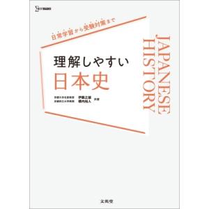 理解しやすい 日本史 理解しやすい / 伊藤之雄  〔全集・双書〕