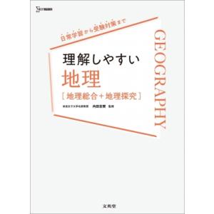 理解しやすい 地理 地理総合+地理探究 理解しやすい / 内田忠賢  〔全集・双書〕