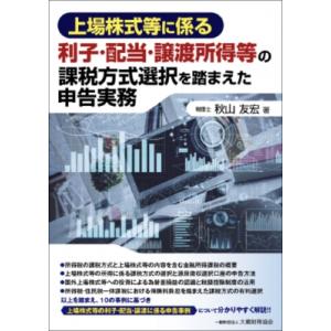 上場株式等に係る利子・配当・譲渡所得等の課税方式...の商品画像