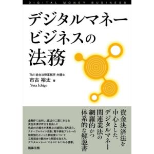 デジタルマネービジネスの法務 / 市古裕太  〔本〕