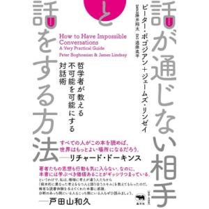 話が通じない相手と話をする方法 哲学者が教える不可能を可能にする対話術 / ピーター・ボゴジアン  ...