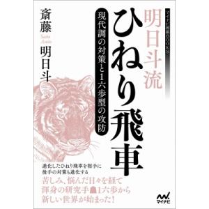 明日斗流ひねり飛車 現代調の対策と1六歩型の攻防 マイナビ将棋BOOKS / 斎藤明日斗  〔本〕