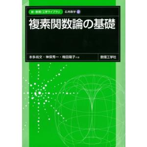 複素関数論の基礎 新・数理  /  工学ライブラリ 応用数学 / 本多尚文  〔全集・双書〕