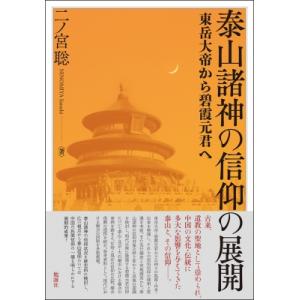 泰山諸神の信仰の展開 東岳大帝から碧霞元君へ / 二ノ宮聡  〔本〕