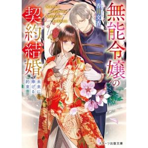 無能令嬢の契約結婚 3 未来に捧げる約束 スターツ出版文庫 / 香月文香  〔文庫〕