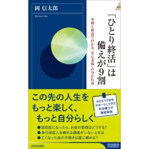 「ひとり終活」は備えが9割 事例と解説でわかる「安心老後」の分かれ道 青春新書INTELLIGENC...