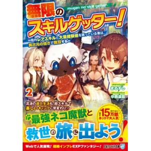 無限のスキルゲッター! 毎月レアスキルと大量経験値を貰っている僕は、異次元の強さで無双する 2 アル...