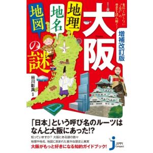 大阪「地理・地名・地図」の謎 意外と知らない“上方”の歴史を読み解く! じっぴコンパクト新書 / 谷...