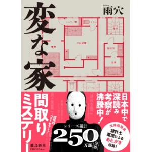 変な家2 〜11の間取り図〜 / 雨穴 〔本〕 : HMV&BOOKS online Yahoo!店