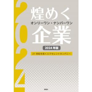 煌めくオンリーワン・ナンバーワン企業 21世紀を拓くエクセレントカンパニー 2024年版 / ぎょう...
