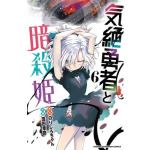 気絶勇者と暗殺姫 6 少年チャンピオン・コミックス / 雪田幸路  〔コミック〕