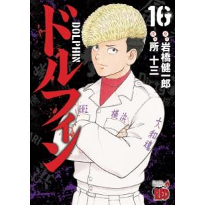 ドルフィン 16 チャンピオンredコミックス / 所十三  〔コミック〕