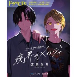 【ドラマCD付き特装版】境界のメロディ メディアワークス文庫 / 宮田俊哉  〔文庫〕