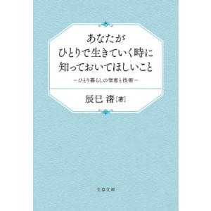 あなたがひとりで生きていく時に知っておいてほしいこと ひとり暮らしの智恵と技術 文春文庫 / 辰巳渚...
