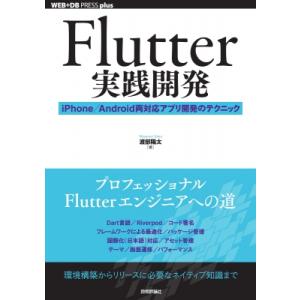 Flutter実践開発 iPhone / Android両対応アプリ開発のテクニック WEB+DB　...