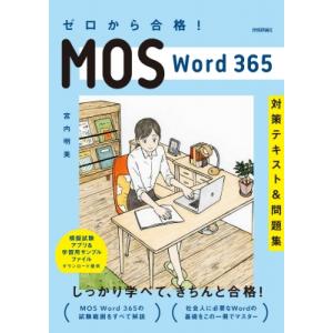 ゼロから合格!MOS　Word　365対策テキスト &amp; 問題集 / 宮内明美  〔本〕
