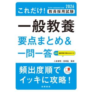 2026年度版 これだけ! 教員採用試験 一般教養 要点まとめ  &amp;  一問一答 / 小泉博明  〔本〕 国家公務員試験の本の商品画像