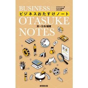 ビジネスおたすけノート / 第一生命  〔本〕