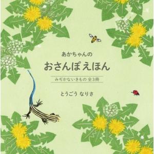 あかちゃんの おさんぽえほん みぢかないきもの全3冊 / とうごうなりさ  〔絵本〕