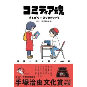 コミティア魂 漫画と同人誌の40年 / フィルムアート社編  〔本〕