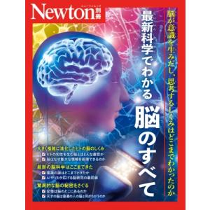 Newton別冊 最新科学でわかる 脳のすべて ニュートンムック / 雑誌  〔ムック〕