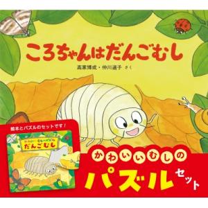 ころちゃんはだんごむし パズルセット かわいいむしのえほん / 高家博成  〔絵本〕
