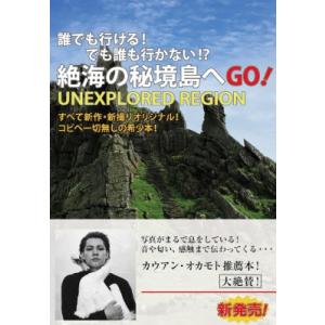 誰でも行ける!でも誰も行かない!?絶海の秘境島へGO! / 村山眼蔵  〔本〕