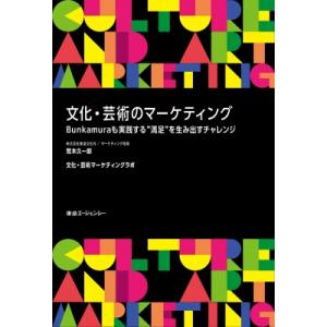 文化・芸術のマーケティング Bunkamuraも実践する“満足”を生み出すチャレンジ / 荒木久一郎...