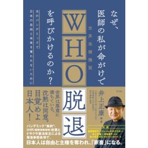 なぜ、医師の私が命がけでWHO脱退を呼びかけるのか? 次のパンデミックで日本の自由と未来を奪われない...