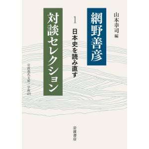 網野善彦対談セレクション 1 日本史を読み直す 岩波現代文庫 / 網野善彦  〔文庫〕
