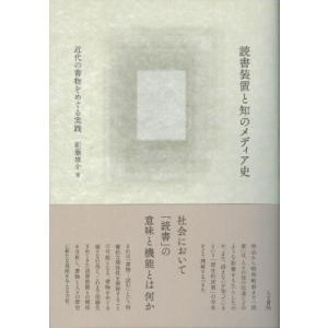 読書装置と知のメディア史 近代の書物をめぐる実践 / 新藤雄介 〔本〕