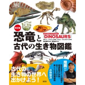 恐竜と古代の生き物図鑑 / ダレン・ナイシュ  〔本〕