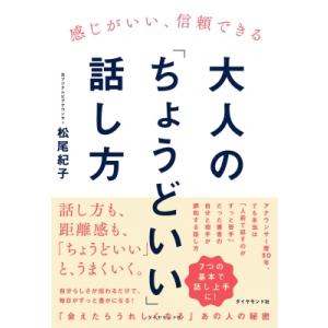 大人の「ちょうどいい」話し方 感じがいい、信頼できる / 松尾紀子  〔本〕