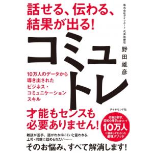 話せる、伝わる、結果が出る!コミュトレ 10万人のデータから導き出されたビジネス・コミュニケーション...