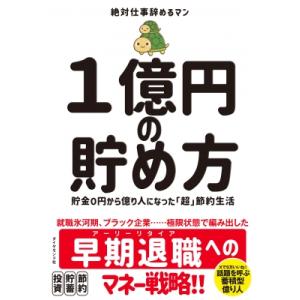 1億円の貯め方 貯金0円から億り人になった「超」節約生活 / 絶対仕事辞めるマン  〔本〕