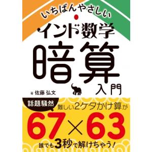 いちばんやさしいインド数学暗算入門 / 佐藤弘文  〔文庫〕