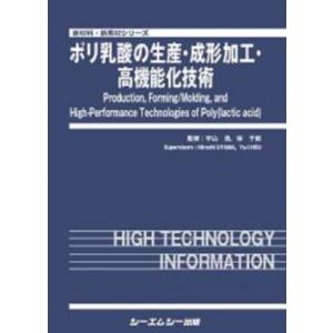 ポリ乳酸の生産・成形加工・高機能化技術 新材料・新素材 / 宇山浩  〔本〕｜hmv