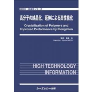 高分子の結晶化、延伸による高性能化 新材料・新素材 / 斎藤拓 〔本〕