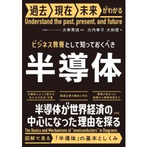 ビジネス教養として知っておくべき半導体 過去現在未来がわかる / 大幸秀成  〔本〕