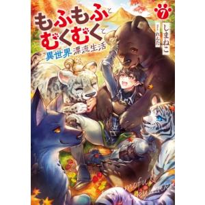 もふもふとむくむくと異世界漂流生活 7 EARTH　STAR　NOVEL / しまねこ  〔本〕 ノベルス本全般の商品画像