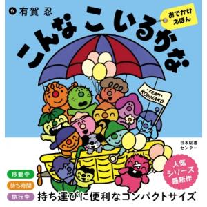 こんなこいるかな おでかけえほん / 有賀忍 〔絵本〕