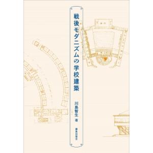 戦後モダニズムの学校建築 / 川島智生  〔本〕