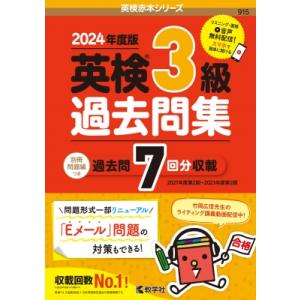 英検3級過去問集(2024年度版) 英検赤本シリーズ / 教学社編集部  〔全集・双書〕